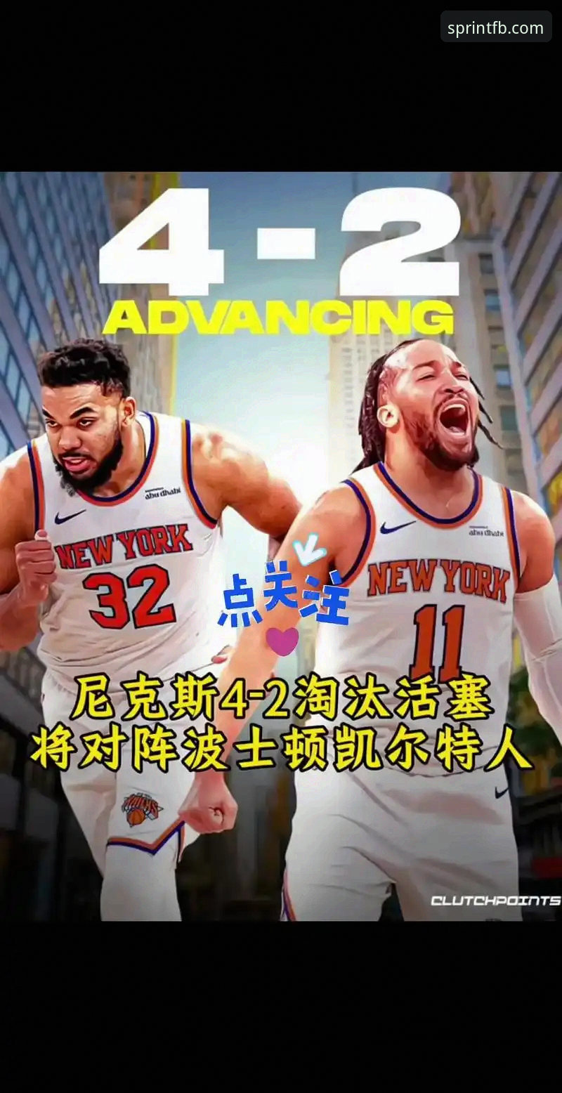 纽约风暴：5个关键因素解析尼克斯队史季后赛最狂胜局