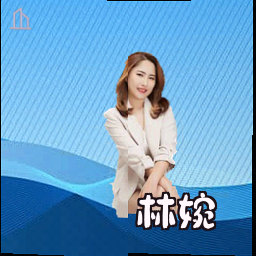 林婉